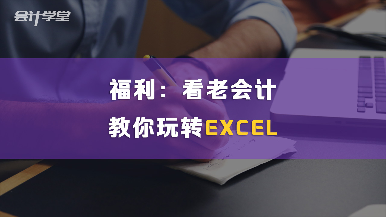 上班不敢学习,下班不能学习,我如何才能学好Excel?